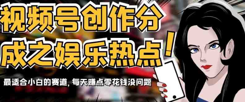视频号创作分成之娱乐热点,最适合小白的赛道,每天赚点零花钱没问题【揭秘】(揭秘视频号娱乐热点创作,小白也能轻松赚取零花钱) 视频号创作分成之娱乐热点,最适合小白的赛道,每天赚点零花钱没问题【揭秘】(揭秘视频号娱乐热点创作,小白也能轻松赚取零花钱)