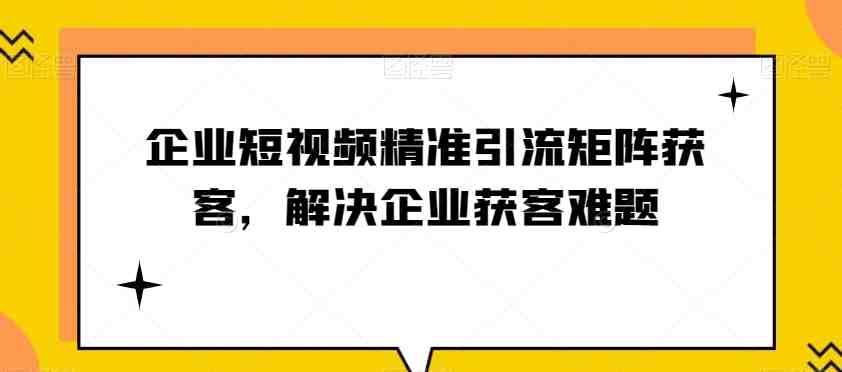 企业短视频精准引流矩阵获客,解决企业获客难题(探索企业短视频精准引流矩阵获客之道,助力企业解决获客难题) 企业短视频精准引流矩阵获客,解决企业获客难题(探索企业短视频精准引流矩阵获客之道,助力企业解决获客难题)