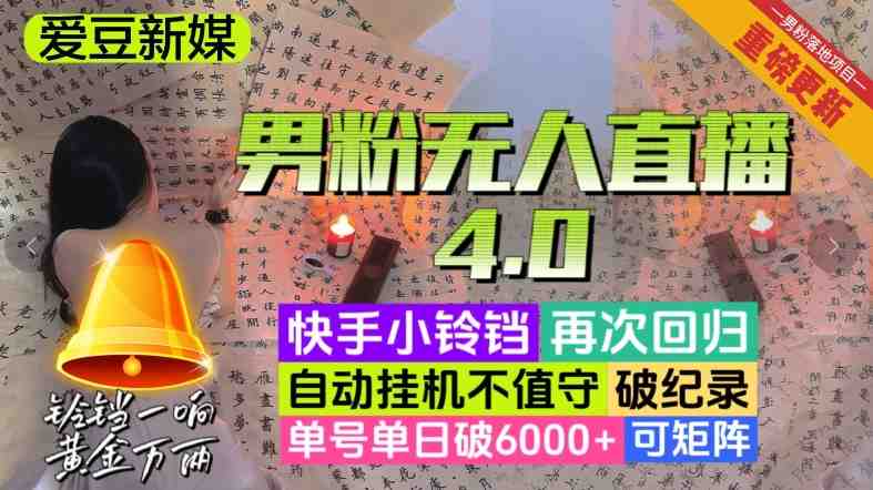 【爱豆新媒】男粉无人直播4.0:单号单日破6000+,再破纪录,可矩阵【揭秘】(【揭秘】男粉无人直播4.0单号单日破6000+,再破纪录,可矩阵批量操作) 【爱豆新媒】男粉无人直播4.0:单号单日破6000+,再破纪录,可矩阵【揭秘】(【揭秘】男粉无人直播4.0单号单日破6000+,再破纪录,可矩阵批量操作)