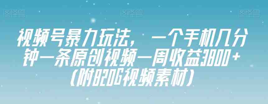 视频号暴力玩法,一个手机几分钟一条原创视频一周收益3800+(附820G视频素材)(探索视频号暴力玩法轻松制作原创视频,实现高效收益) 视频号暴力玩法,一个手机几分钟一条原创视频一周收益3800+(附820G视频素材)(探索视频号暴力玩法轻松制作原创视频,实现高效收益)