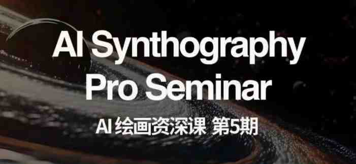 AI绘画资深课第五期掌握AI绘画,实现各种商业变现【第五期】(探索AI绘画的无限可能,实现商业价值的创新之路) AI绘画资深课第五期掌握AI绘画,实现各种商业变现【第五期】(探索AI绘画的无限可能,实现商业价值的创新之路)