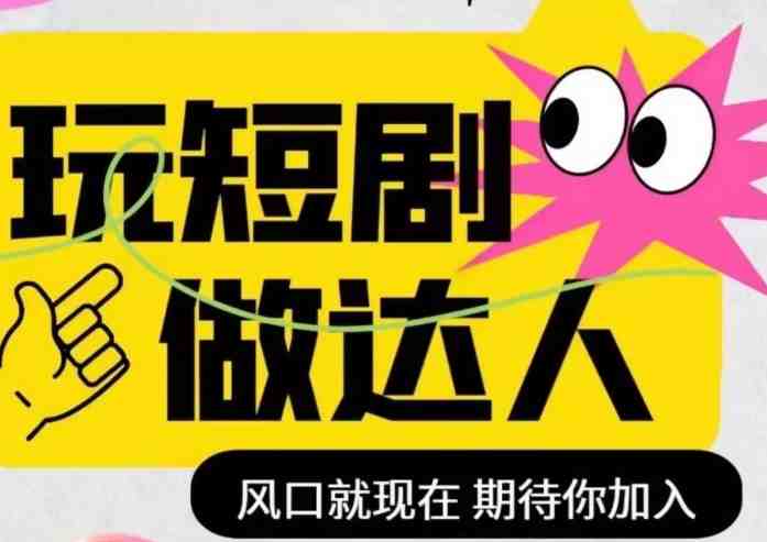 短剧实操影视剪辑精品课,玩短剧,做达人,风口就现在(掌握短剧制作技巧,成为短剧达人) 短剧实操影视剪辑精品课,玩短剧,做达人,风口就现在(掌握短剧制作技巧,成为短剧达人)
