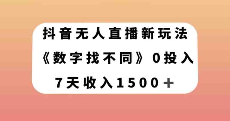 抖音无人直播新玩法，数字找不同，7天收入1500+【揭秘】(揭秘抖音无人直播新玩法数字找不同，7天收入1500+)