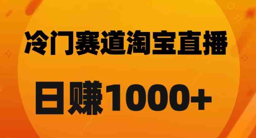 淘宝直播卡搜索黑科技,轻松实现日佣金1000+【揭秘】(揭秘淘宝直播卡搜索黑科技,轻松实现日佣金1000+) 淘宝直播卡搜索黑科技,轻松实现日佣金1000+【揭秘】(揭秘淘宝直播卡搜索黑科技,轻松实现日佣金1000+)