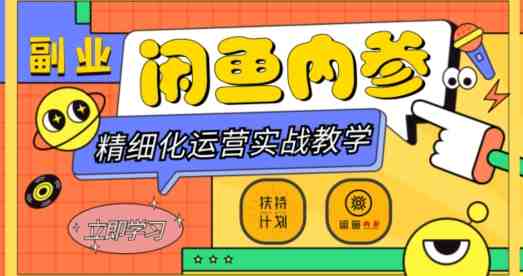 闲鱼精细化运营入门+高阶实战教学,从底层逻辑到轻松变现,多维度玩转闲鱼副业(“探索闲鱼副业精细化运营策略与实战技巧解析”) 闲鱼精细化运营入门+高阶实战教学,从底层逻辑到轻松变现,多维度玩转闲鱼副业(“探索闲鱼副业精细化运营策略与实战技巧解析”)