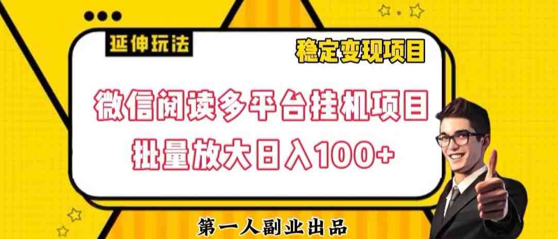 微信阅读多平台挂机项目批量放大日入100+【揭秘】(揭秘微信阅读多平台挂机项目批量放大日入100+) 微信阅读多平台挂机项目批量放大日入100+【揭秘】(揭秘微信阅读多平台挂机项目批量放大日入100+)