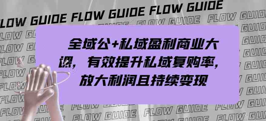 全域公+私域盈利商业大课,有效提升私域复购率,放大利润且持续变现(全域公+私域盈利商业大课重塑私域认知,提升复购率,放大利润且持续变现) 全域公+私域盈利商业大课,有效提升私域复购率,放大利润且持续变现(全域公+私域盈利商业大课重塑私域认知,提升复购率,放大利润且持续变现)