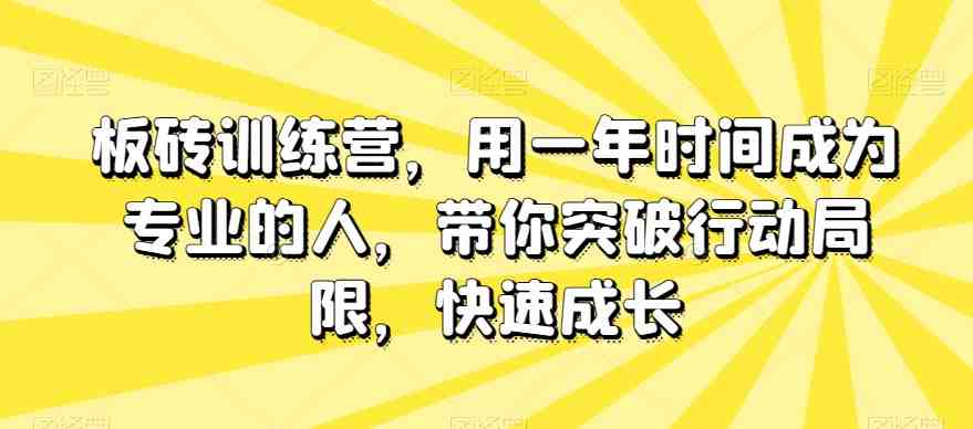板砖训练营,用一年时间成为专业的人,带你突破行动局限,快速成长(“板砖训练营”用一年时间从新手到专家的系统加速成长之路) 板砖训练营,用一年时间成为专业的人,带你突破行动局限,快速成长(“板砖训练营”用一年时间从新手到专家的系统加速成长之路)