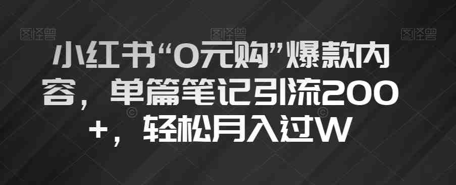 小红书“0元购”爆款内容,单篇笔记引流200+,轻松月入过W【揭秘】(揭秘小红书“0元购”爆款内容引流策略) 小红书“0元购”爆款内容,单篇笔记引流200+,轻松月入过W【揭秘】(揭秘小红书“0元购”爆款内容引流策略)