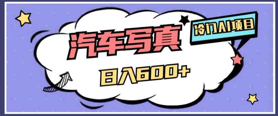 冷门AI项目,AI绘车汽车写真,轻轻松松日入500+【揭秘】(揭秘冷门AI项目AI绘车汽车写真,轻松日入500+) 冷门AI项目,AI绘车汽车写真,轻轻松松日入500+【揭秘】(揭秘冷门AI项目AI绘车汽车写真,轻松日入500+)