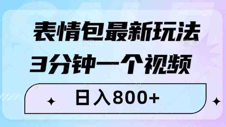 表情包最新玩法,3分钟一个视频,日入800+,小白也能做【揭秘】(“小白也能做!揭秘表情包最新变现方法”) 表情包最新玩法,3分钟一个视频,日入800+,小白也能做【揭秘】(“小白也能做!揭秘表情包最新变现方法”)
