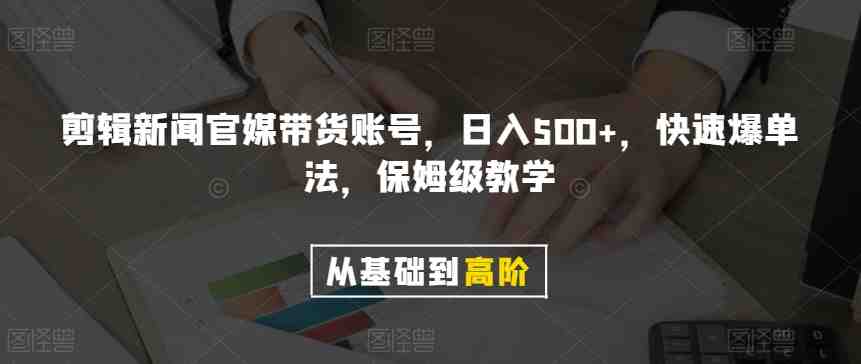 剪辑新闻官媒带货账号,日入500+,快速爆单法,保姆级教学【揭秘】(揭秘剪辑新闻官媒带货账号的快速爆单法) 剪辑新闻官媒带货账号,日入500+,快速爆单法,保姆级教学【揭秘】(揭秘剪辑新闻官媒带货账号的快速爆单法)