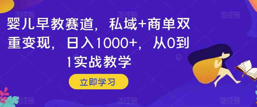 婴儿早教赛道,私域+商单双重变现,日入1000+,从0到1实战教学【揭秘】(探索婴儿早教赛道私域与商单双重变现的实战教学揭秘) 婴儿早教赛道,私域+商单双重变现,日入1000+,从0到1实战教学【揭秘】(探索婴儿早教赛道私域与商单双重变现的实战教学揭秘)