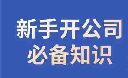 新手开公司必备知识,小辉陪你开公司,合规经营少踩坑(“新手开公司全攻略从注册到运营,小辉陪你一站式解决所有问题”) 新手开公司必备知识,小辉陪你开公司,合规经营少踩坑(“新手开公司全攻略从注册到运营,小辉陪你一站式解决所有问题”)