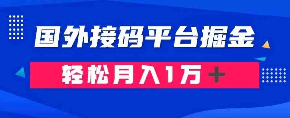 通过国外接码平台掘金:成本1.3,利润10+,轻松月入1万+【揭秘】(揭秘国外接码平台掘金项目低成本高利润,轻松实现月入过万) 通过国外接码平台掘金:成本1.3,利润10+,轻松月入1万+【揭秘】(揭秘国外接码平台掘金项目低成本高利润,轻松实现月入过万)