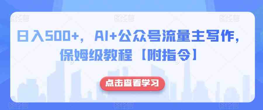 日入500+,AI+公众号流量主写作,保姆级教程【附指令】 日入500+,AI+公众号流量主写作,保姆级教程【附指令】