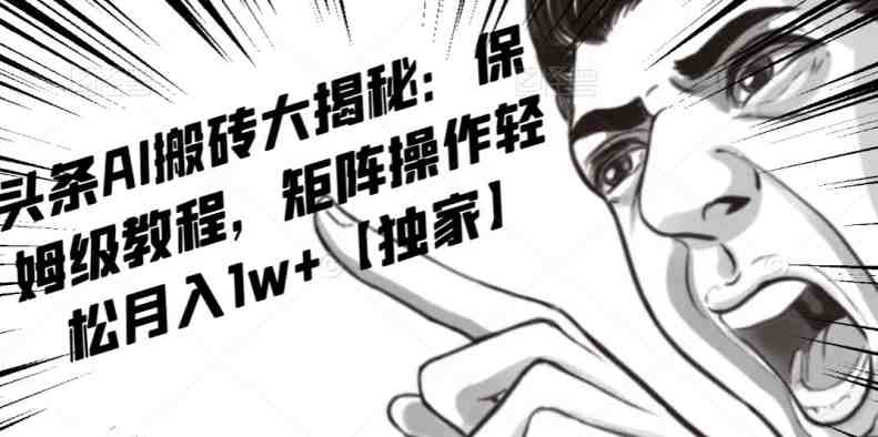 AI写作红利项目，头条号流量主矩阵，轻松日入300+工作室月入5W【揭秘】(揭秘AI写作红利项目轻松实现日入300+和工作室月入5W)