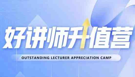 好讲师升值营第十二期,教你从0到1成为明星讲师(好讲师升值营第十二期从0到1,打造明星讲师之路) 好讲师升值营第十二期,教你从0到1成为明星讲师(好讲师升值营第十二期从0到1,打造明星讲师之路)
