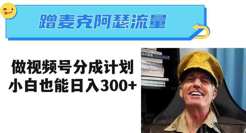 蹭麦克阿瑟热点,做视频号分成计划,小白三分钟一条日入300+【揭秘】(利用视频号热点,小白也能日入200-300元) 蹭麦克阿瑟热点,做视频号分成计划,小白三分钟一条日入300+【揭秘】(利用视频号热点,小白也能日入200-300元)