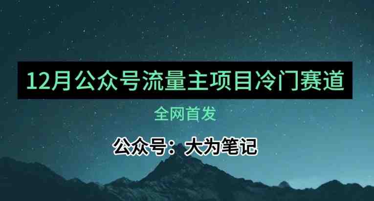 12月份最新公众号流量主小众赛道推荐，30篇以内就能入池！(探索公众号流量主小众赛道，实现高收益操作)