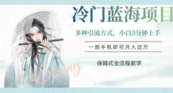 冷门蓝海项目,操作简单,小白3分钟上手,多种引流方式,保姆式全流程教学【揭秘】(揭秘汉服赛道操作全流程,助你从小白变大师) 冷门蓝海项目,操作简单,小白3分钟上手,多种引流方式,保姆式全流程教学【揭秘】(揭秘汉服赛道操作全流程,助你从小白变大师)