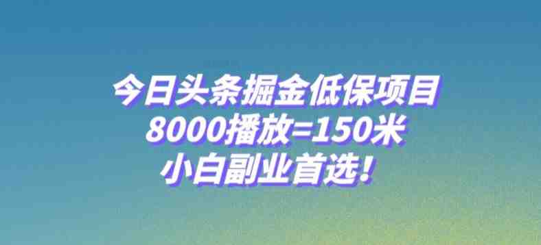 今日头条掘金低保项目,8000播放=150米,小白副业首选【揭秘】(揭秘今日头条掘金低保项目小白也能轻松赚钱的秘诀) 今日头条掘金低保项目,8000播放=150米,小白副业首选【揭秘】(揭秘今日头条掘金低保项目小白也能轻松赚钱的秘诀)