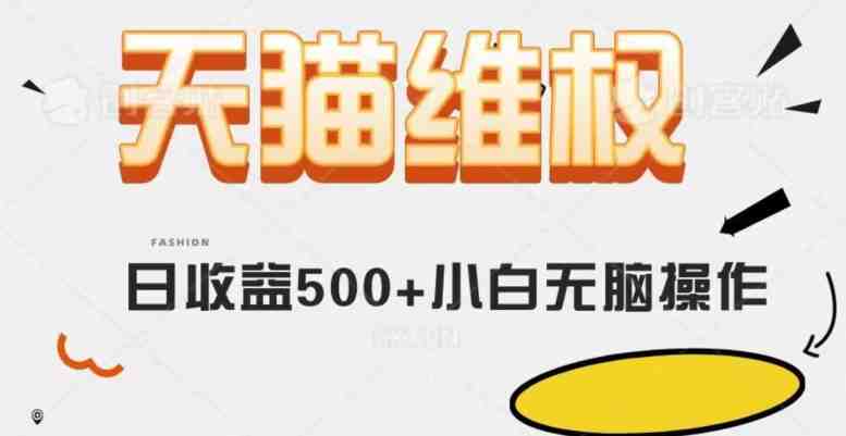 天猫维权,日收益500+小白简单无脑操作每天动动手就可以【仅揭秘】(揭秘天猫维权,小白也能轻松日入500+) 天猫维权,日收益500+小白简单无脑操作每天动动手就可以【仅揭秘】(揭秘天猫维权,小白也能轻松日入500+)