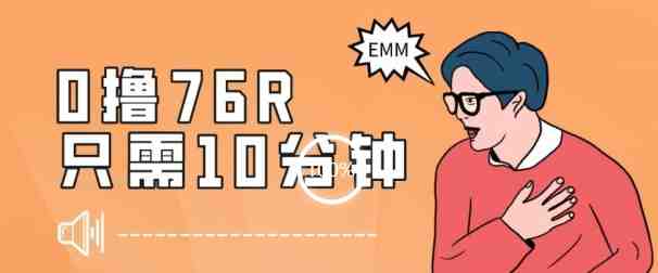 最新0薅项目,10分钟可得76块,主打一个可落地见到钱【揭秘】(揭秘最新0薅项目,10分钟赚取76块) 最新0薅项目,10分钟可得76块,主打一个可落地见到钱【揭秘】(揭秘最新0薅项目,10分钟赚取76块)