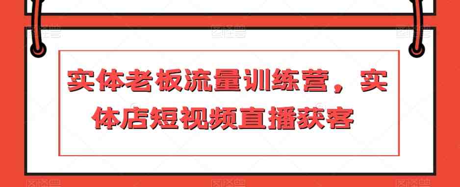 实体老板流量训练营掌握短视频直播获客秘诀”) 实体老板流量训练营掌握短视频直播获客秘诀”)