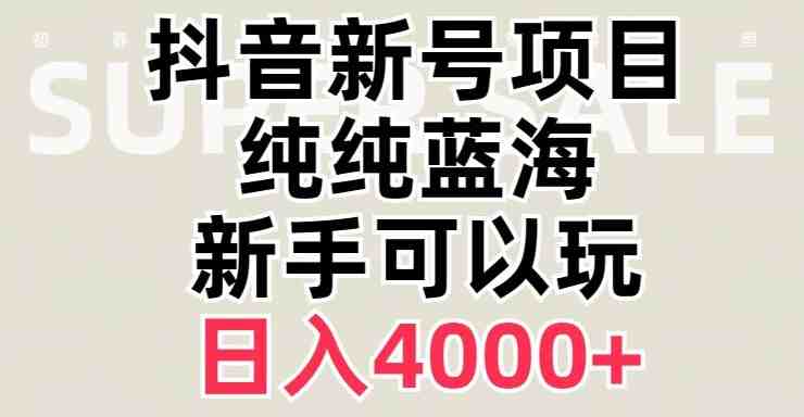 抖音蓝海赛道，必须是新账号，日入4000+【揭秘】(抖音新功能助力弹幕游戏直播，轻松实现日入4000+)