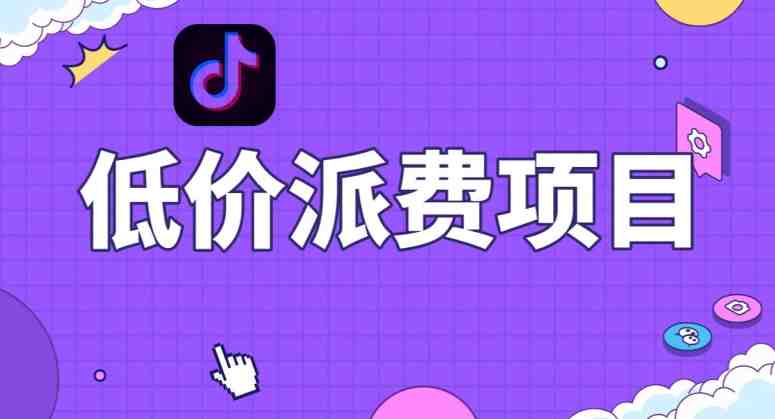 抖音低价派单项目,0门槛,日入1000+很轻松,小白可操作【揭秘】(揭秘抖音低价派单项目0门槛,日入1000+轻松实现) 抖音低价派单项目,0门槛,日入1000+很轻松,小白可操作【揭秘】(揭秘抖音低价派单项目0门槛,日入1000+轻松实现)