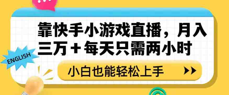 靠快手小游戏直播,月入三万+每天只需两小时,小白也能轻松上手【揭秘】(“小白也能月入十万?揭秘快手小游戏直播赚钱新途径”) 靠快手小游戏直播,月入三万+每天只需两小时,小白也能轻松上手【揭秘】(“小白也能月入十万?揭秘快手小游戏直播赚钱新途径”)