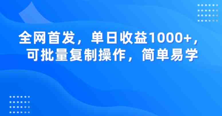 全网首发,单日收益1000+,可批量复制操作,简单易学【揭秘】(“B站热门音乐歌曲推广轻松获取高流量,实现快速变现”) 全网首发,单日收益1000+,可批量复制操作,简单易学【揭秘】(“B站热门音乐歌曲推广轻松获取高流量,实现快速变现”)