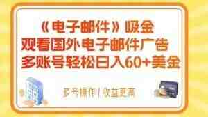电子邮件吸金,观看国外电子邮件广告,多账号轻松日入60+美金【揭秘】(揭秘如何通过观看国外电子邮件广告轻松日入60+美金) 电子邮件吸金,观看国外电子邮件广告,多账号轻松日入60+美金【揭秘】(揭秘如何通过观看国外电子邮件广告轻松日入60+美金)