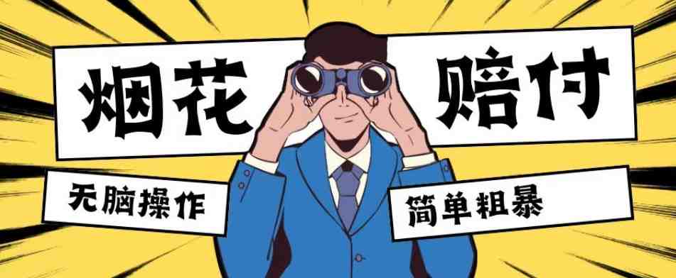 最新蓝海玩法,烟花爆竹赔付,单订单赔付200-500无脑操作【仅揭秘】(揭秘最新蓝海玩法烟花爆竹赔付) 最新蓝海玩法,烟花爆竹赔付,单订单赔付200-500无脑操作【仅揭秘】(揭秘最新蓝海玩法烟花爆竹赔付)