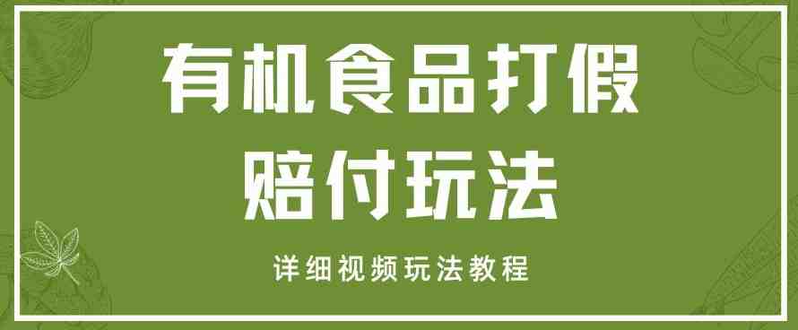最新有机食品打假赔付玩法一单收益1000+小白轻松下车【详细视频玩法教程】【仅揭秘】(揭秘最新有机食品打假赔付玩法,小白也能轻松赚取高额收益) 最新有机食品打假赔付玩法一单收益1000+小白轻松下车【详细视频玩法教程】【仅揭秘】(揭秘最新有机食品打假赔付玩法,小白也能轻松赚取高额收益)