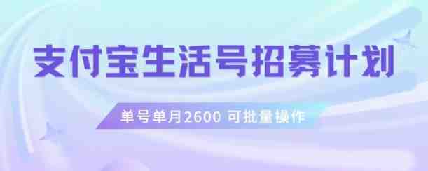 支付宝生活号作者招募计划,单号单月2600,可批量去做,工作室一人一个月轻松1w+【揭秘】(【揭秘】支付宝生活号作者招募计划单号单月2600,工作室一人一个月轻松1w+) 支付宝生活号作者招募计划,单号单月2600,可批量去做,工作室一人一个月轻松1w+【揭秘】(【揭秘】支付宝生活号作者招募计划单号单月2600,工作室一人一个月轻松1w+)