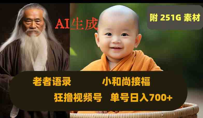 Ai生成小和尚接福,老者语录,狂撸视频,日入700+内附251G素材【揭秘】(揭秘AI制作爆款视频的盈利之道) Ai生成小和尚接福,老者语录,狂撸视频,日入700+内附251G素材【揭秘】(揭秘AI制作爆款视频的盈利之道)