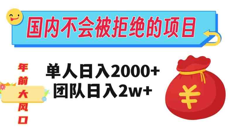在国内不怕被拒绝的项目,单人日入2000,团队日入20000+【揭秘】(揭秘国内热门项目送财神,助你建立财富信念) 在国内不怕被拒绝的项目,单人日入2000,团队日入20000+【揭秘】(揭秘国内热门项目送财神,助你建立财富信念)