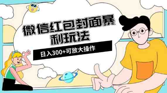 微信红包封面日入300+,全新全平台玩法【揭秘】(全新微信红包封面日入300+全平台玩法详解) 微信红包封面日入300+,全新全平台玩法【揭秘】(全新微信红包封面日入300+全平台玩法详解)