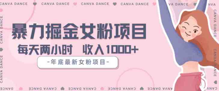 年底暴力女粉掘金项目5天变现1.5W+【揭秘】(揭秘年底暴力女粉掘金项目,5天变现1.5W+) 年底暴力女粉掘金项目5天变现1.5W+【揭秘】(揭秘年底暴力女粉掘金项目,5天变现1.5W+)