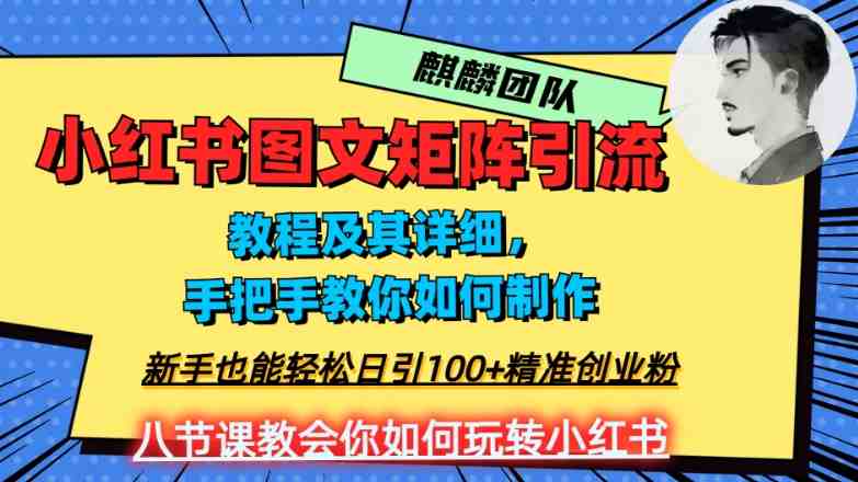 2023年最强小红书图文矩阵玩法,新手小白也能轻松日引100+精准创业粉,纯实操教学,不容错过!(小红书图文矩阵引流实操教程新手小白也能日引100+精准创业粉) 2023年最强小红书图文矩阵玩法,新手小白也能轻松日引100+精准创业粉,纯实操教学,不容错过!(小红书图文矩阵引流实操教程新手小白也能日引100+精准创业粉)