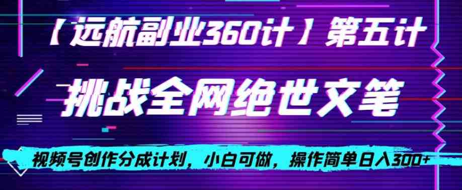 视频号创作分成之挑战全网绝世文笔，小白可做，操作简单日入300+【揭秘】(视频号创作分成挑战小白也能日入300+的全网绝世文笔秘籍)