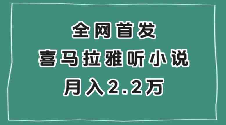 全网首发，喜马拉雅挂机听小说月入2万＋【揭秘】(探索喜马拉雅挂机听小说新模式，实现抖音星图计划中的APP拉新任务月入2万＋)