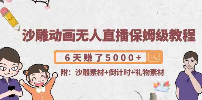 沙雕动画无人直播保姆级教程:6天赚了5000+(附沙雕素材+倒计时+礼物素材)(探索沙雕动画无人直播轻松赚钱新途径) 沙雕动画无人直播保姆级教程:6天赚了5000+(附沙雕素材+倒计时+礼物素材)(探索沙雕动画无人直播轻松赚钱新途径)