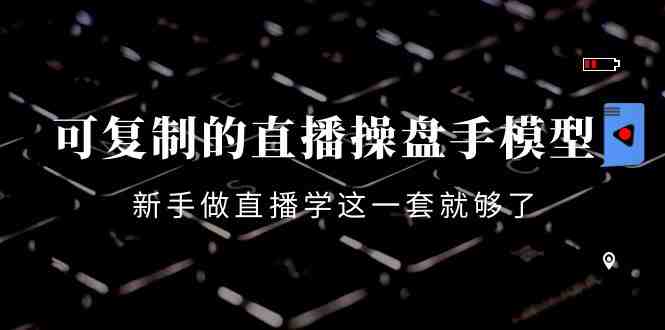 可复制的直播操盘手模型:新手做直播就学这一套就够了(12节课)(新手直播操盘手必备12节课助你快速掌握直播带货技巧) 可复制的直播操盘手模型:新手做直播就学这一套就够了(12节课)(新手直播操盘手必备12节课助你快速掌握直播带货技巧)