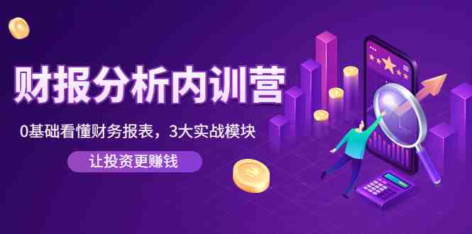 《财报分析内训营》0基础看懂财务报表,3大应用实战模块,让投资更赚钱(《财报分析内训营》零基础掌握财务报表阅读与分析技巧,提升投资决策能力。) 《财报分析内训营》0基础看懂财务报表,3大应用实战模块,让投资更赚钱(《财报分析内训营》零基础掌握财务报表阅读与分析技巧,提升投资决策能力。)