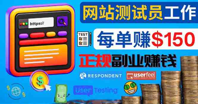 正规的副业赚钱方法,成为网站测试员,每个任务奖励最高可赚150美元(探索正规的副业赚钱方法成为网站测试员) 正规的副业赚钱方法,成为网站测试员,每个任务奖励最高可赚150美元(探索正规的副业赚钱方法成为网站测试员)