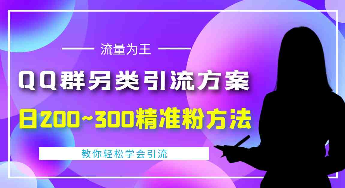 外面收费888元的QQ群另类引流方案：日200~300精准粉方法(日引200~300精准粉的QQ群引流方案)