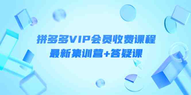 某社群·拼多多VIP会员收费课程，最新集训营+答疑课-价值3299元(价值3299元文章摘要本文主要介绍了轻语社群的拼多多VIP会员收费课程，该课程的价值为3299元。课程内容涵盖了拼多多运营策略、市场分析、流量维护等多个方面，旨在帮助学员全面了解并掌握拼多多的运营技巧。同时，课程还提供了最新的集训营和答疑课，以进一步提升学员的运营能力。)